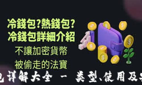 
比特币钱包详解大全 - 类型、使用及安全性分析