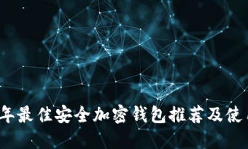 2023年最佳安全加密钱包推荐及使用指南
