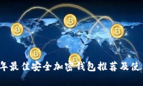2023年最佳安全加密钱包推荐及使用指南