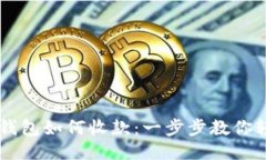 比特派钱包如何收款：一
