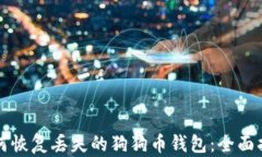 如何恢复丢失的狗狗币钱