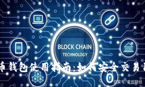 比特币钱包使用指南：如何安全交易100次