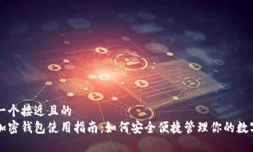 思考一个接近且的  
香港加密钱包使用指南：如何安全便捷管理你的数字资产