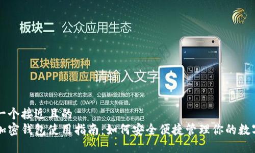 思考一个接近且的  
香港加密钱包使用指南：如何安全便捷管理你的数字资产
