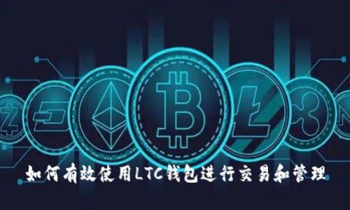 如何有效使用LTC钱包进行交易和管理