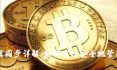 比特币钱包数据同步详解