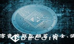 最受欢迎的数字资产钱包