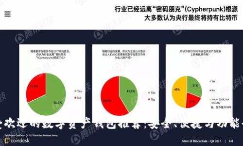 最受欢迎的数字资产钱包推荐：安全、便捷与功能全面