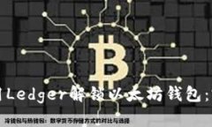 如何使用Ledger解锁以太坊