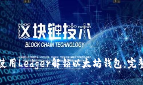如何使用Ledger解锁以太坊钱包：完整指南