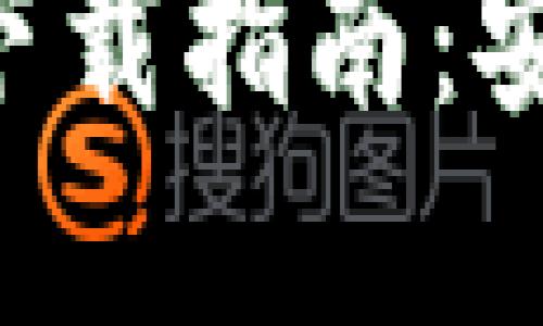 Tokenim官方正版下载指南：安全获取与使用体验
