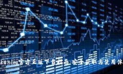 Tokenim官方正版下载指南：