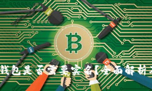 USDT钱包是否需要实名？全面解析及指南