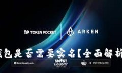 USDT钱包是否需要实名？全