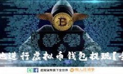 如何安全地进行虚拟币钱
