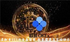 虚拟币0RG的全面解析：投