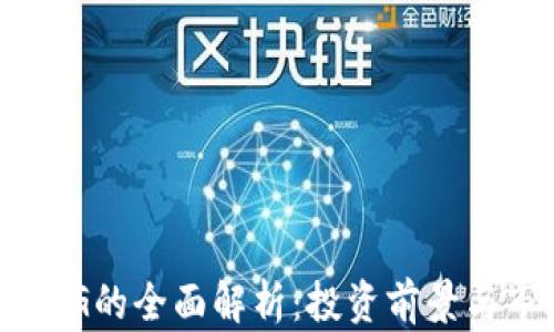 
虚拟币0RG的全面解析：投资前景与市场动态