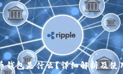  
比特币钱包是什么？详细解析及使用指南