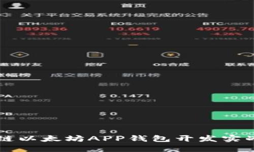 区块链以太坊APP钱包开发实战指南