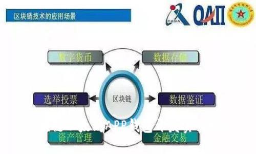 区块链以太坊APP钱包开发实战指南