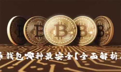 比特币钱包哪种最安全？全面解析及推荐