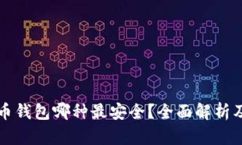 比特币钱包哪种最安全？全面解析及推荐