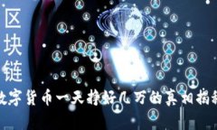 数字货币一天挣好几万的