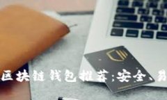 去中心化区块链钱包推荐