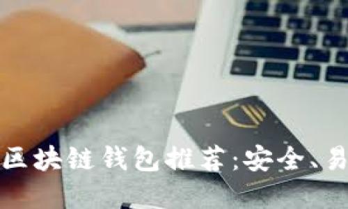 去中心化区块链钱包推荐：安全、易用的选择