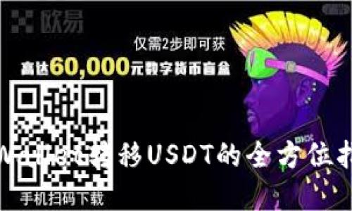tpWallet转移USDT的全方位指南