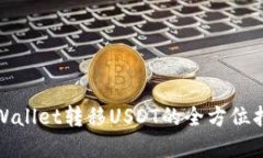 tpWallet转移USDT的全方位指