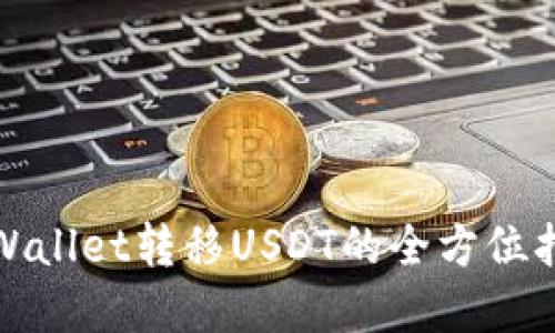 tpWallet转移USDT的全方位指南
