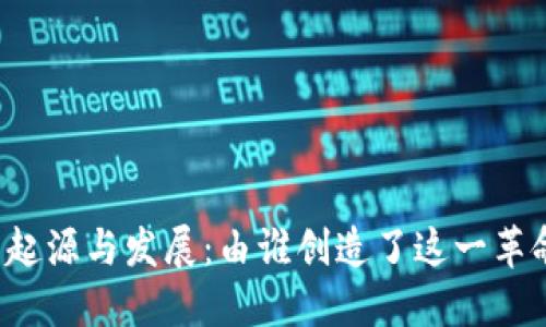 区块链的起源与发展：由谁创造了这一革命性技术？