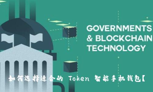 如何选择适合的 Token 智能手机钱包？