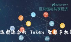 如何选择适合的 Token 智能