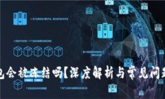 冷钱包会被冻结吗？深度