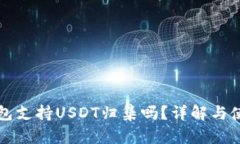 波场钱包支持USDT归集吗？