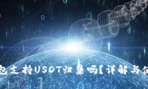 波场钱包支持USDT归集吗？详解与使用指南