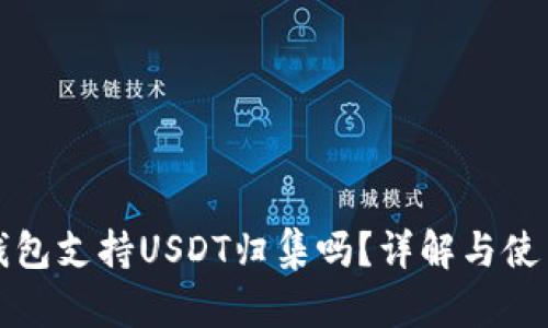 波场钱包支持USDT归集吗？详解与使用指南