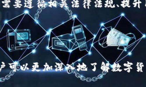   数字货币钱包管理全攻略：安全存储与高效使用技巧 / 

 guanjianci 数字货币, 钱包管理, 加密货币, 安全存储 /guanjianci 

### 内容主体大纲

1. **引言**
   - 数字货币的兴起与钱包的必要性
   - 文章目的与重要性

2. **数字货币钱包概述**
   - 什么是数字货币钱包？
   - 钱包的类型：热钱包与冷钱包
   - 钱包的工作原理

3. **数字货币钱包的选择**
   - 如何选择适合自己的数字货币钱包？
   - 热钱包 vs 冷钱包：优劣势分析
   - 推荐钱包平台和软件

4. **数字货币的安全存储**
   - 私钥与公钥的概念
   - 安全存储数字货币的最佳实践
   - 如何设置强密码及双重认证

5. **数字货币的管理技巧**
   - 定期备份钱包的重要性
   - 如何处理钱包中的资产
   - 使用多种钱包的策略

6. **数字货币交易与钱包使用技巧**
   - 如何安全地进行数字货币交易？
   - 识别和避开常见骗局
   - 利用分析工具交易

7. **数字货币钱包的未来趋势**
   - 未来数字货币钱包的发展方向
   - 技术创新如何改变钱包管理？
   - 监管政策对钱包管理的影响

8. **结论**
   - 对数字货币钱包管理的总结与展望

### 问题与详细介绍

#### 1. 什么是数字货币钱包？
数字货币钱包是一种用于存储、管理和进行数字货币交易的工具。与传统的钱包不同，数字货币钱包并不存储实际的货币，而是存储与这些货币相关的私钥与公钥。简单来说，可以将数字货币钱包视为一个虚拟的银行账户，它允许用户发送和接收数字货币。

在理解数字货币钱包之前，首先需要了解一些基础概念。数字货币，比如比特币、以太坊等，都是基于区块链技术的资产。每个用户都拥有一对密钥：公钥和私钥。公钥相当于一个账号，可以用来接收资金；而私钥则像是银行卡的密码，只有持有者才能用它来管理和使用数字货币。

数字货币钱包的功能主要包括数字货币的接收发送、余额查询、交易历史记录查看等。其中最重要的功能就是保证用户资产的安全。因为一旦私钥丢失，用户将无法再访问其数字资产，而这也是许多投资者在进入数字货币市场时面临的较大风险。

常见的数字货币钱包分为两种类型：热钱包和冷钱包。热钱包是指通过互联网连接的电子钱包，而冷钱包则是离线存储的方式。热钱包如网络钱包、移动钱包等方便快捷，但安全性相对低；冷钱包如硬件钱包、纸钱包等安全性高，但操作不如热钱包方便。因此，用户可以根据自己的需求选择合适的钱包。

#### 2. 热钱包与冷钱包的优缺点
热钱包和冷钱包是用户进行数字货币存储的两种主要方式，各自具有一定的优势和劣势。

热钱包的优点包括：
ul
  listrong便捷性：/strong热钱包通常在线上运行，支持直接交易，适合频繁进行交易的用户。/li
  listrong快速访问：/strong用户可以随时随地方便地访问自己的资金，适合高频交易者。/li
  listrong支持多种货币：/strong大多数热钱包都支持多种数字货币，并且更新速度较快。/li
/ul

但同时，热钱包也有其缺点：
ul
  listrong安全性较低：/strong由于与互联网直接连接，热钱包容易受到网络攻击和入侵。/li
  listrong钱包服务商的信任问题：/strong用户通常需要依赖钱包服务的安全性，对钱包服务提供者没有绝对的控制权。/li
/ul

冷钱包则具有不同的优劣：
ul
  listrong安全性极高：/strong由于冷钱包不常连接互联网，故避免了网络攻击的风险。/li
  listrong对用户控制权强：/strong用户完全掌控其私钥信息，不怕由服务商操控。/li
/ul

缺点则包括：
ul
  listrong不够便捷：/strong使用冷钱包进行交易时比较繁琐，尤其在高频交易时不如热钱包便捷。/li
  listrong资金流动性问题：/strong在需要快速处置资产的情况下，冷钱包可能导致资金未能及时转换成现金。/li
/ul

综合考虑，用户可以根据自身交易需求和安全要求来选择合适的钱包类型，对于长期持有的资产，冷钱包是一个较为安全的选择，而热钱包则适合频繁交易的用户。

#### 3. 如何选择适合自己的数字货币钱包？
在选择数字货币钱包时，用户应综合考虑多种因素以确保选择合适的产品。以下是几个关键要素：

strong安全性：/strong这是选择钱包时最重要的因素之一。使用者应该选择知名品牌且评价较高的钱包，以确保其安全性。另外，选择支持双重认证功能的钱包可以增加额外的安全层级。

strong功能性：/strong不同的钱包提供的功能可能不同。在选择之前，用户应明确自己需要哪些功能，例如是否需要支持多种数字货币、是否需要交易分析功能、是否需要备份选项等，这些都是影响选择的重要因素。

strong界面友好性：/strong对于新手用户而言，优良的用户界面可以大幅降低使用难度，因此在选择时可以考虑界面简洁、易用性强的钱包。

strong客户支持：/strong选择一个提供良好客户支持的钱包可以在用户遇到问题时得到快速解决。许多知名钱包提供商会有24/7的客户服务，用户可以随时寻求帮助。

strong费用问题：/strong有些钱包在转账、提现等方面会收取手续费，不同的钱包可能收费标准有所不同，用户需根据自身的交易习惯考虑手续费问题。

综上所述，用户在选择数字货币钱包时应充分了解自己的需求，结合钱包的各项特性进行综合评估，从而找到最适合自己的数字货币钱包。

#### 4. 如何安全存储数字货币？
安全存储数字货币是每个用户必须高度重视的问题。以下是一些有效的存储建议：

strong私钥保护：/strong私钥是控制数字资产的唯一钥匙，保护好你的私钥至关重要。应将私钥保存在物理介质上而非在线存储，并避免在互联网上分享任何私钥信息，也不应将其保存在与其他人共享的设备上。

strong强密码设置：/strong对于钱包账户，确保使用复杂且独特的密码。除了字母和数字，建议使用特殊字符，并定期更改密码以增加安全性。同时，开启钱包的双重认证功能，进一步增强账户的安全性。

strong定期备份：/strong用户应定期从钱包中备份私钥及助记词等重要信息，以避免因设备丢失或损坏而丢失数字货币。建议将备份信息存储在安全的地方，如纸质备份存放于保险箱或加密USB存储设备。

strong使用冷钱包存储：/strong对长期持有的资产，冷钱包是更好的选择。冷钱包虽然使用不如热钱包方便，但它的安全性大大提高，能够有效降低黑客攻击的风险。

strong警惕网络钓鱼：/strong用户须对网络钓鱼类攻击保持高度警惕。确保仅从官方网站下载钱包软件，访问交易所时注意网页链接是否正确，并谨慎处理来自未知源的邮件和链接。

通过上述措施，用户可以较为有效地保障其数字货币的安全存储，降低资产风险。

#### 5. 如何进行数字货币交易？
数字货币交易是用户利用钱包进行资产管理的主要活动之一。进行安全的数字货币交易需要遵循以下步骤：

strong选择交易平台：/strong用户应根据自身需求选择合适的交易平台，注意审核平台的资质与信誉。建议选择信誉良好的大平台进行交易，以确保资产安全。此外，了解平台的交易费用、提款时间等信息，也是交易前的重要考量。

strong验证身份：/strong大多数交易平台在开户时会进行身份验证，以确保您是账户的合法持有人。在进行操作之前，请确保相关身份信息填写准确，并通过验证。

strong使用钱包地址：/strong每次进行交易都需向对方提供正确的钱包地址，以确保资产能够准确发送。对于长地址，用户可以通过二维码等方式减少因手动输入带来的错误。

strong监控交易状态：/strong在交易完成后，用户可以通过区块链浏览器监控交易的状态，确保交易是否被确认。一旦交易遇到问题，请尽快与交易平台客服联系寻求帮助。

strong抵御风险措施：/strong在交易时用户需保持警觉，避免点击不明链接或参与过于诱人的投资项目。如果有任何可疑情况，务必保持谨慎，不要轻易投资。

通过以上步骤，用户可以在数字货币市场上进行安全、高效的交易，不仅可以保护自身资产，还能充分利用自己的交易机会。

#### 6. 数字货币钱包的未来趋势
在数字货币市场发展迅猛的今天，数字货币钱包也在不断演进和创新，以下是一些可能的未来趋势：

strong去中心化钱包的崛起：/strong去中心化钱包将会愈加流行，这类钱包允许用户完全控制其私钥，避免了对集中式服务的依赖，增强了安全性。这种趋势尤其在投资者对数据隐私越来越重视的当下，显得尤为重要。

strong跨链资产支持：/strong未来钱包可能会增加对跨链资产的支持，不同的区块链之间能够实现无障碍转账，使得用户更加便利地管理多种数字资产。

strong智能合约功能整合：/strong随着智能合约技术的发展，钱包可能会与智能合约相结合，使得用户不仅能存储数字货币，还能创建和执行智能合约，从而提供更多的金融服务。

strong新兴支付手段的普及：/strong越来越多的商家开始接受数字货币支付，钱包的支付功能将会更加灵活与便捷，助力用户在消费场景中进行更广泛的应用。

strong监管支持：/strong随着各国逐步完善针对数字货币的监管政策，合规性和透明性将成为未来钱包发展的关键趋势，钱包服务商需要遵循相关法律法规、提升用户信任度。

随着技术的进步与市场的变化，数字货币钱包的功能将不断拓展，用户在进行数字货币资产管理时，将体验到更为丰富与便利的选择。

### 总结
管理数字货币钱包是一项重要的技能，用户需要学习如何选择合适的钱包、保障资产安全以及有效地进行交易。通过解决以上问题，用户可以更加深入地了解数字货币钱包，从而确保其数字资产的安全与高效管理。