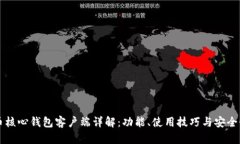 比特币核心钱包客户端详