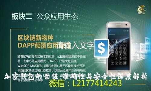 加密钱包的估值：准确性与安全性深度解析
