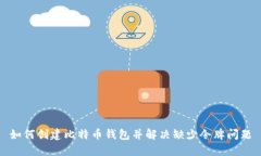 如何创建比特币钱包并解