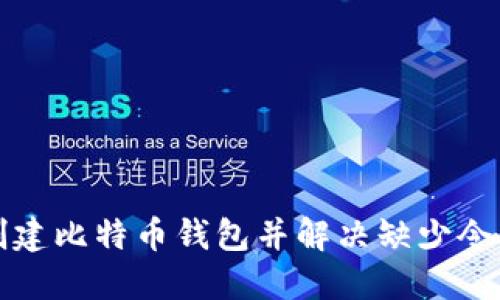 如何创建比特币钱包并解决缺少令牌问题