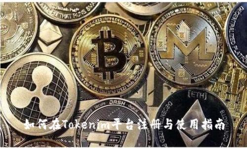 如何在Tokenim平台注册与使用指南