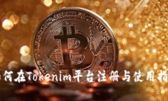 如何在Tokenim平台注册与使