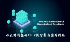 以太坊钱包的TD K线分析与