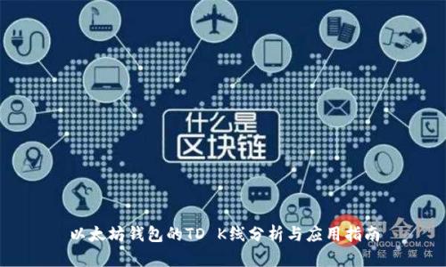 以太坊钱包的TD K线分析与应用指南