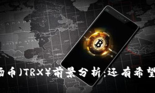 波场币（TRX）前景分析：还有希望吗？
