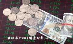 波场币（TRX）前景分析：